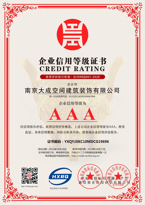南京大成空间建筑装饰有限公司_AAA级信用企业