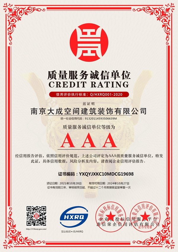 南京大成空间建筑装饰有限公司_AAA级质量服务诚信单位