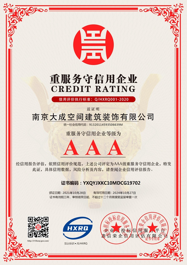 南京大成空间建筑装饰有限公司_AAA级重服务守信用企业