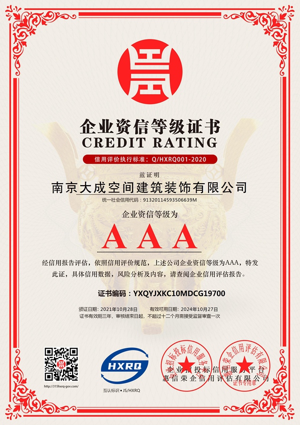 南京大成空间建筑装饰有限公司_AAA级资信企业