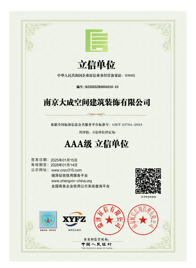 南京大成空间建筑装饰有限公司_AAA级立信单位