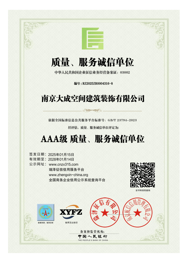 南京大成空间建筑装饰有限公司_AAA级质量服务诚信单位