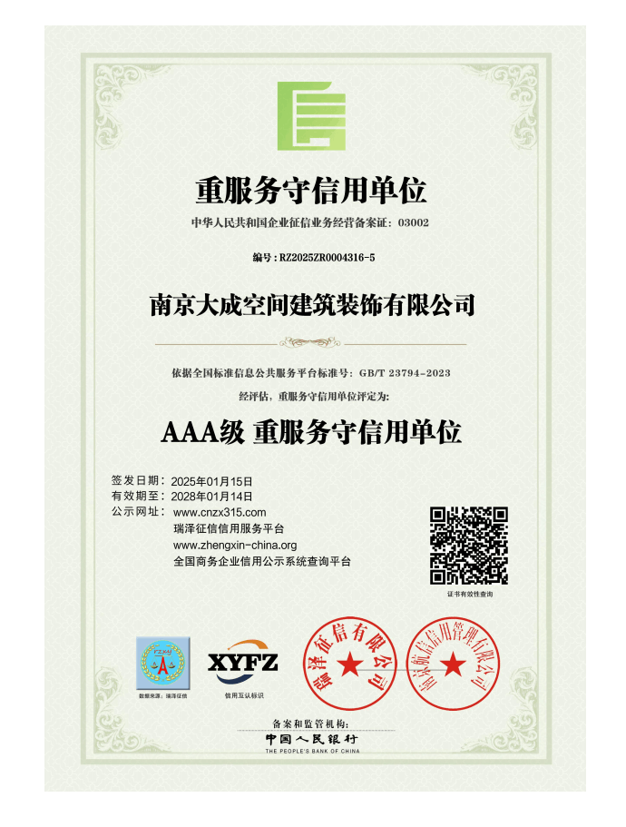 南京大成空间建筑装饰有限公司_AAA级重服务守信用企业