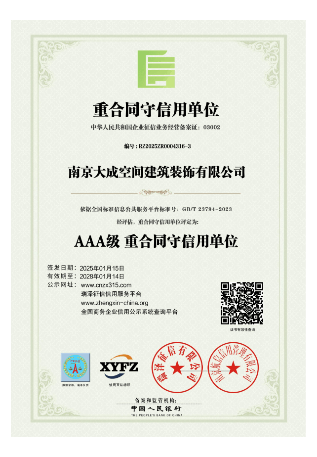 南京大成空间建筑装饰有限公司_AAA级重合同守信用企业