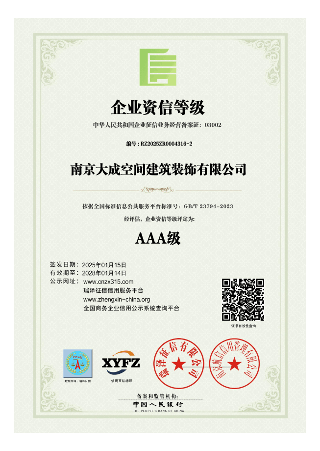 南京大成空间建筑装饰有限公司_AAA级资信企业等级