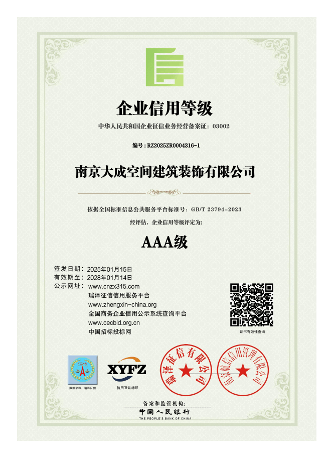 南京大成空间建筑装饰有限公司_AAA级企业信用等级