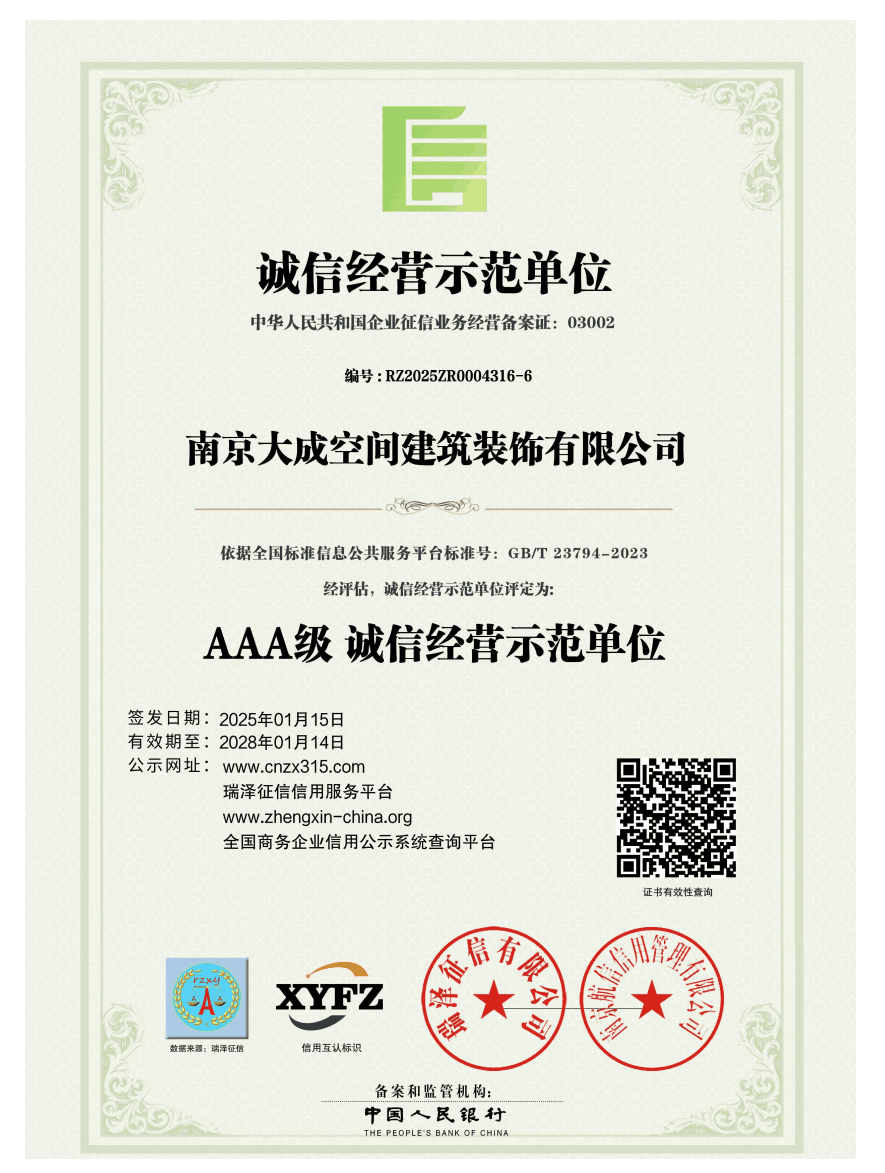 南京大成空间建筑装饰有限公司_AAA级诚信经营示范单位