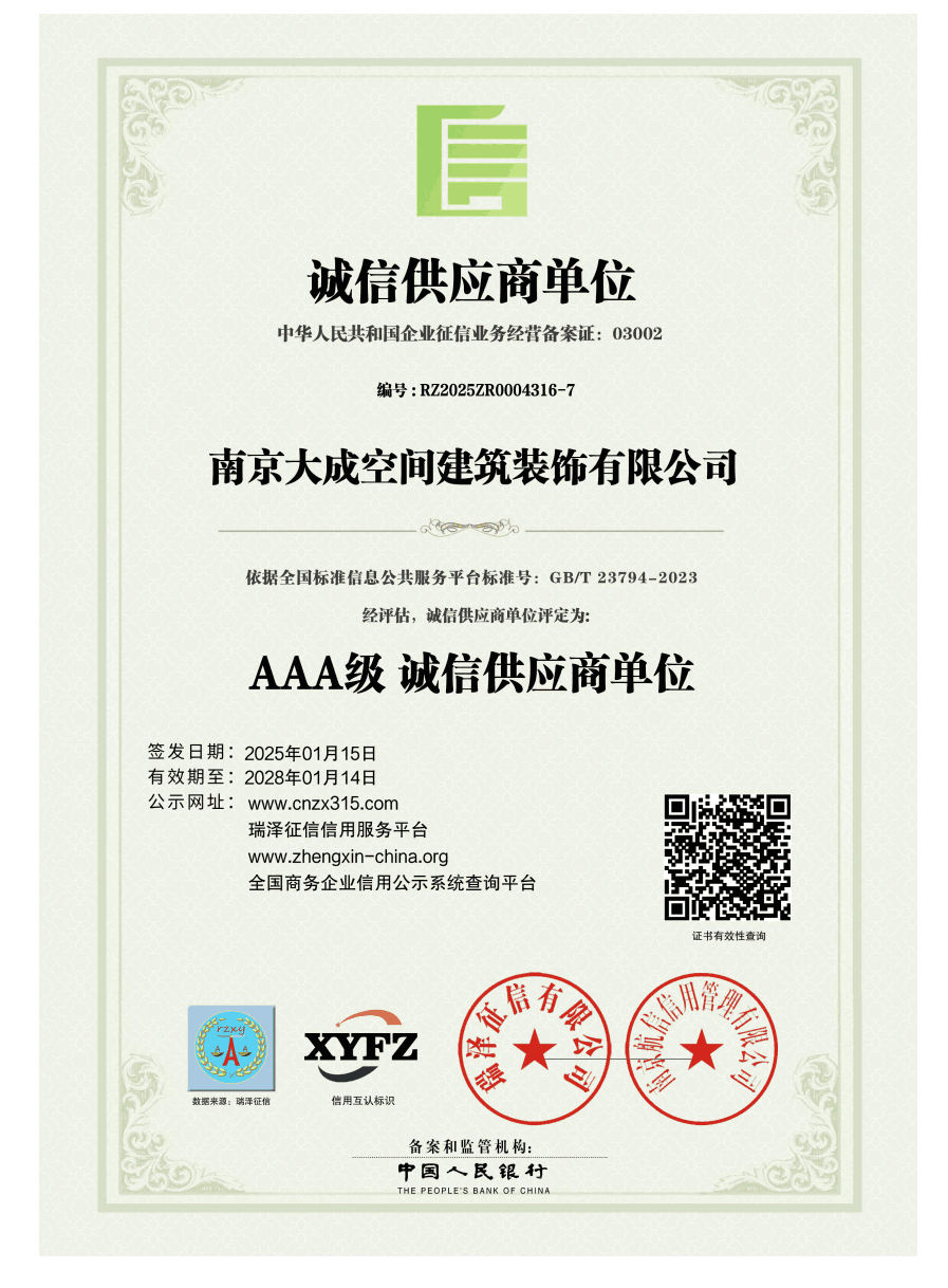 南京大成空间建筑装饰有限公司_AAA级诚信供应商单位