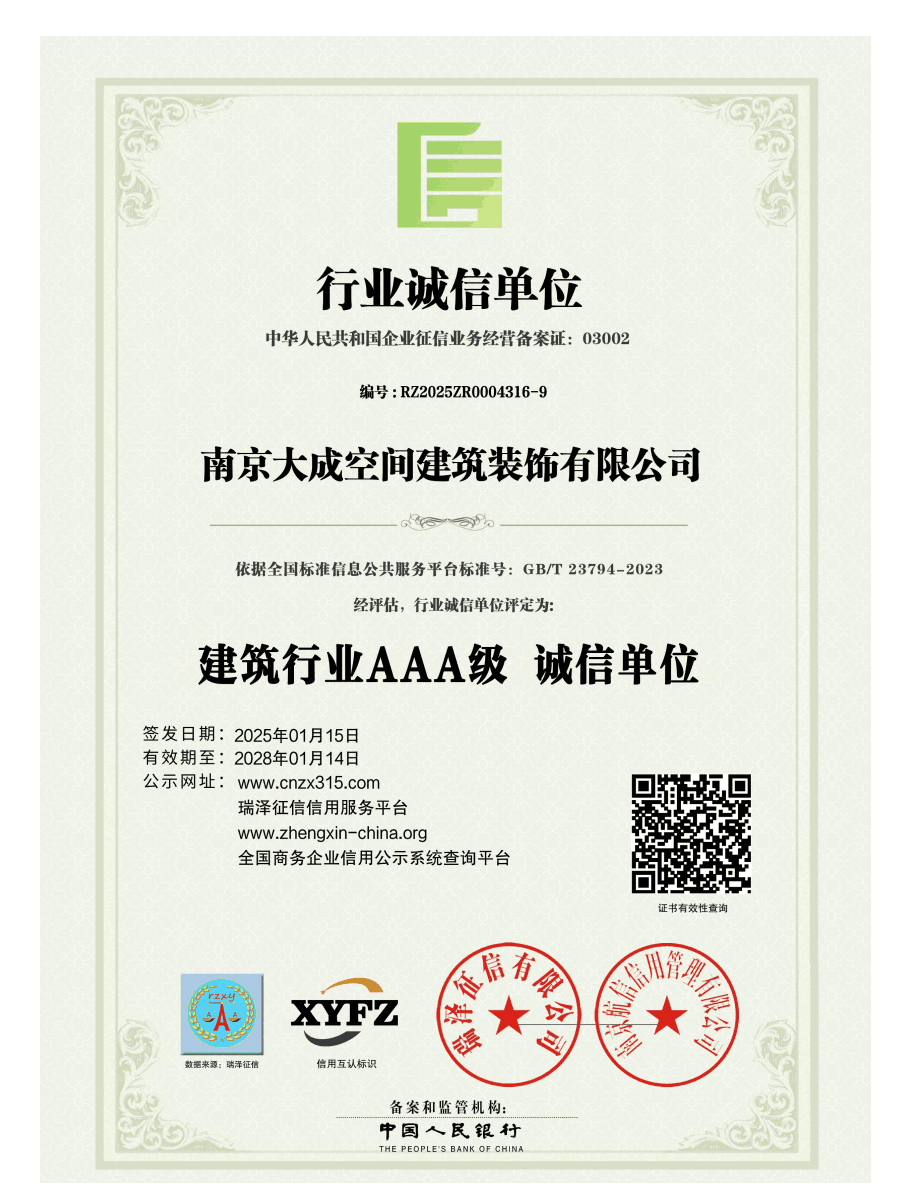 南京大成空间建筑装饰有限公司_AAA级行业诚信单位